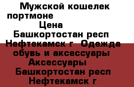 Мужской кошелек портмоне Baellerry Leather › Цена ­ 990 - Башкортостан респ., Нефтекамск г. Одежда, обувь и аксессуары » Аксессуары   . Башкортостан респ.,Нефтекамск г.